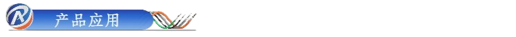 产品应用.png