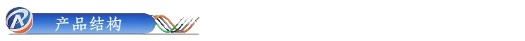 产品结构.png